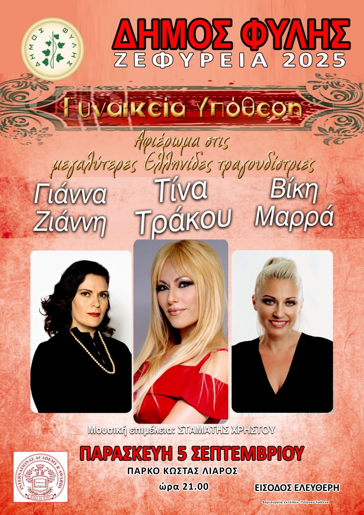5-ΖΕΦΥΡΕΙΑ-ΓΥΝΑΙΚΕΙΑ-ΥΠΟΘΕΣΗ.jpg