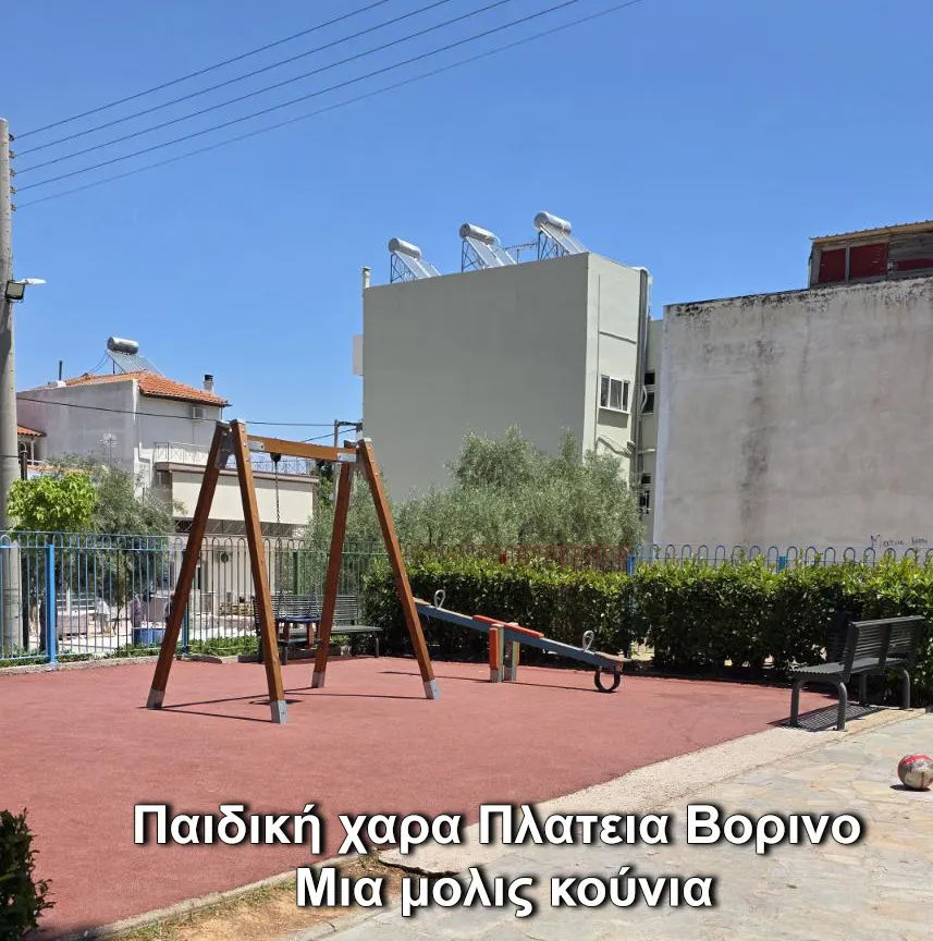 Παιδική_χαρα_Πλατεια_Βορινο.webp
