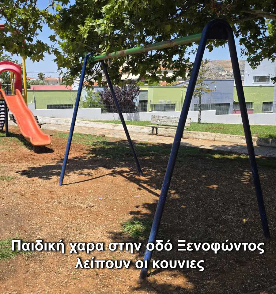 Παιδική_χαρα_στην_οδό_Ξενοφώντος.webp