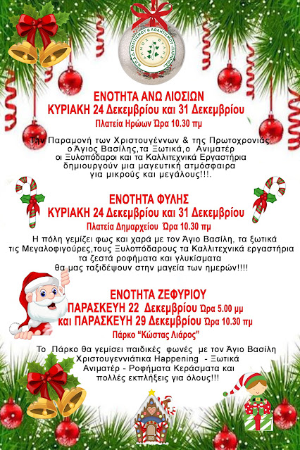 ΧΡΙΣΤΟΥΓΕΝΝΑ_23_ΕΝΟΤΗΤΕΣ.jpg